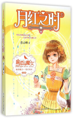 

麻瓜小魔女 花香季：月红之时