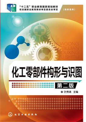 

化工零部件构形与识图（第二版）