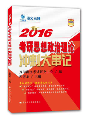 

2016 考研思想政治理论冲刺大串记
