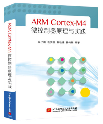 

ARM Cortex-M4微控制器原理与实践