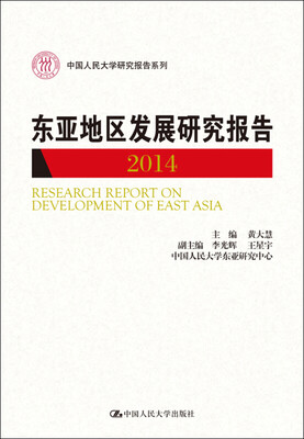 

东亚地区发展研究报告 2014中国人民大学研究报告系列
