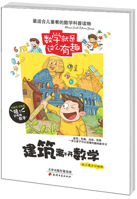 

数学就是这么有趣建筑离不开数学