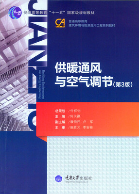 

供暖通风与空气调节第3版/普通高等教育建筑环境与能源应用工程系列教材