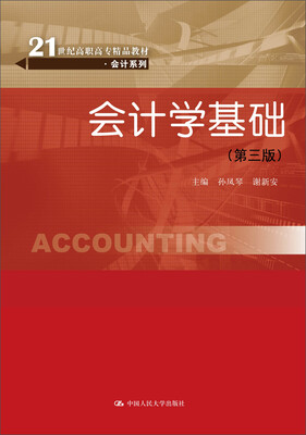 

会计学基础（第三版）/21世纪高职高专精品教材·会计系列