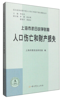 

上海市抗日战争时期人口伤亡和财产损失