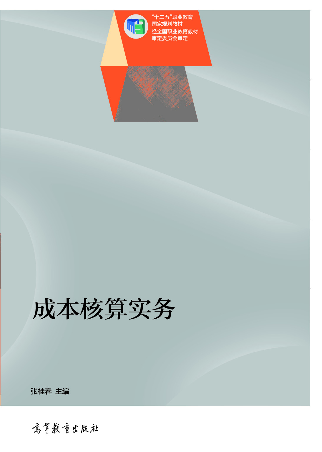 

成本核算实务/“十二五”职业教育国家规划教材