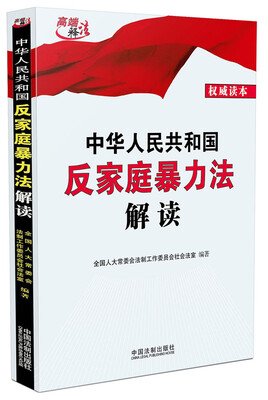 

中华人民共和国反家庭暴力法解读