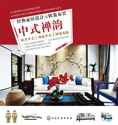 

经典家居设计与软装布置.中式禅韵