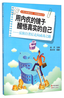 

用内疚的镜子醒悟真实的自己--反躬自省后走向成功之路/自强崛起丛书/心灵正能量绘本