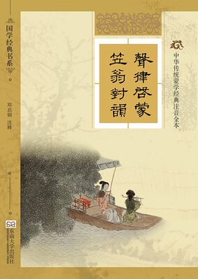 

中华传统蒙学经典注音全本：声律启蒙·笠翁对韵