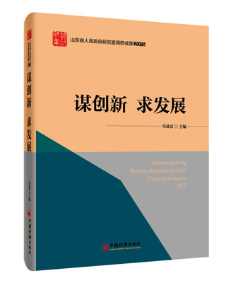 

山东省人民政府研究室调研成果2015系列丛书 谋创新 求发展
