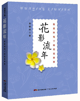 

花影流年：张爱玲笔下的花花草草