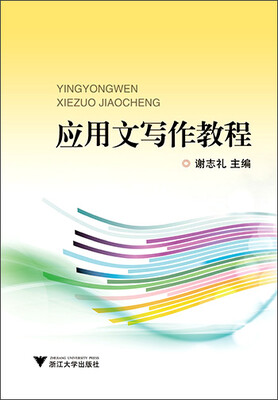 

应用文写作教程