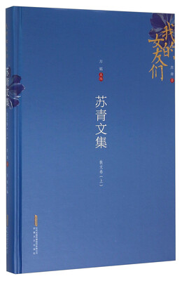 

我的女友们 苏青文集散文卷上