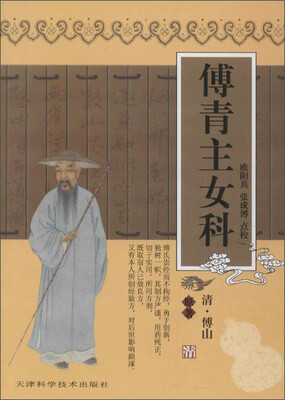 

天津科学技术出版社有限公司 傅青主女科