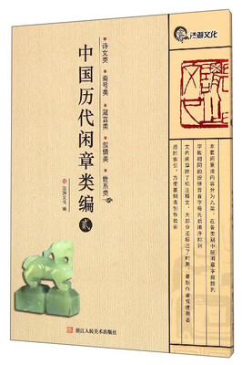 

中国历代闲章类编2诗文类·斋号类·箴言类·叙情类世系类