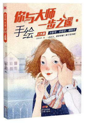 

你与大师一步之遥：手绘上色篇