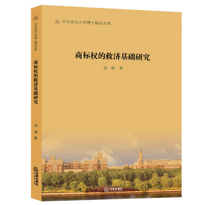 

商标权的救济基础研究