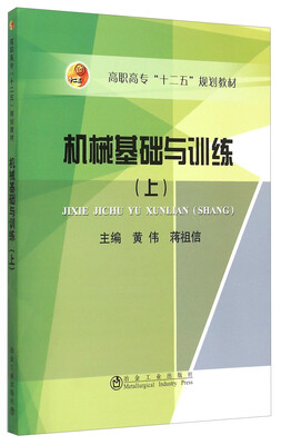 

机械基础与训练（上）