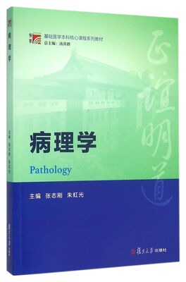 

博学·基础医学本科核心课程系列教材:病理学