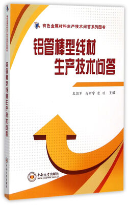 

铝管棒型线材生产技术问答/有色金属材料生产技术问答系列图书