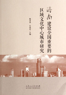 

济南建设全国重要的区域文化中心城市研究