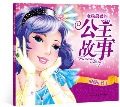 

女孩最爱的公主故事：浪漫小公主