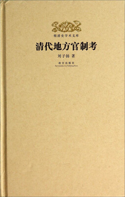 

明清史学术文库清代地方官制考