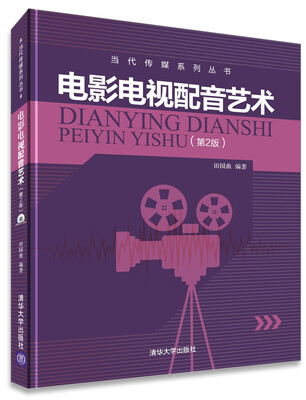 

当代传媒系列丛书：电影电视配音艺术（第2版 附DVD-ROM光盘1张）