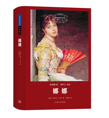 

世界名著名译文库 左拉集：娜娜（精装版）
