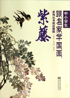 

中小学生跟名家学国画系列丛书技法教程：紫藤