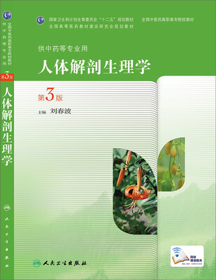

人体解剖生理学（第3版，高职中药）