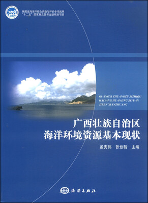 

广西壮族自治区海洋环境资源基本现状