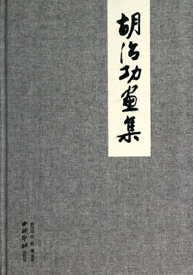 

胡治功画集