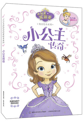 

小公主苏菲亚纯美绘本系列：小公主传奇