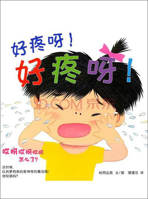 

蒲蒲兰绘本馆：好疼呀！好疼呀