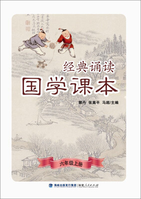 

经典诵读·国学课本六年级上册