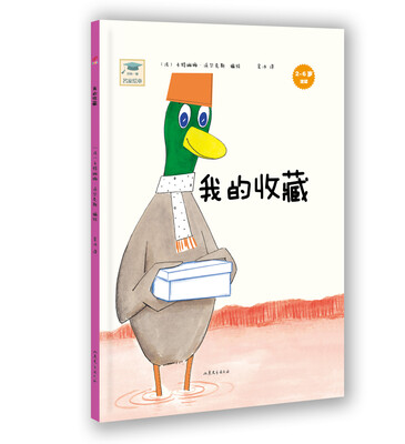 

开心一刻名家绘本：我的收藏（精装）
