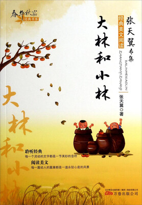 

春华秋实经典书系：大林和小林
