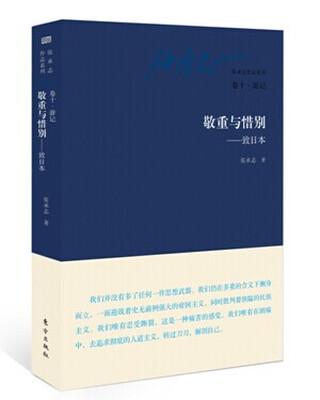 

张承志作品系列卷十·游记·敬重与惜别·致日本