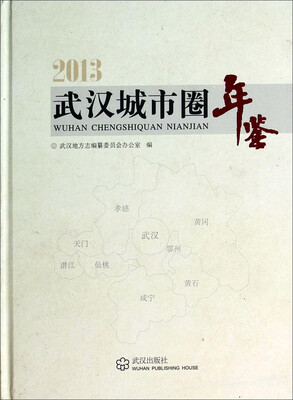 

2013武汉城市圈年鉴（附光盘1张）