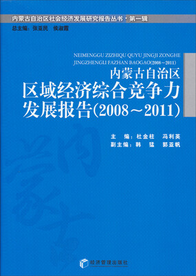 

内蒙古自治区社会经济发展研究报告丛书·第一辑：内蒙古自治区区域经济综合竞争力发展报告（2008-2011）