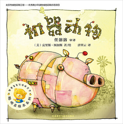 

聪明豆绘本第九辑：机器动物