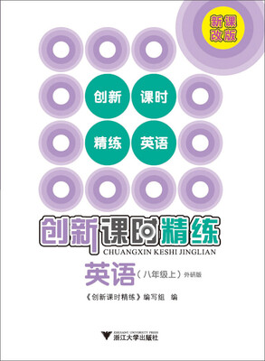 

创新课时精练：英语八年级上（外研版）