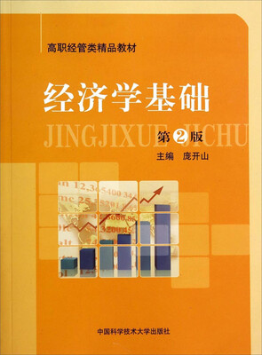 

经济学基础（第2版）/高职经管类精品教材