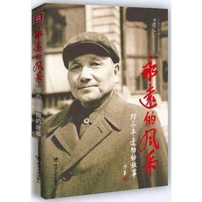 

永远的风采:邓小平遗物的故事