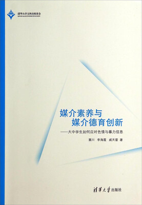 

媒介素养与媒介德育创新：大中学生如何应对色情与暴力信息