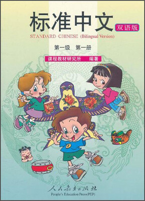 

标准中文课本：第一级第一册（双语版）[Standard Chinese （Bilingual Version）