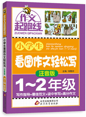 

作文桥·作文起跑线小学生看图作文轻松写注音版一、二年级
