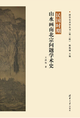 

清华艺术学丛书（第二辑）：民国时期山水画南北宗问题学术史
